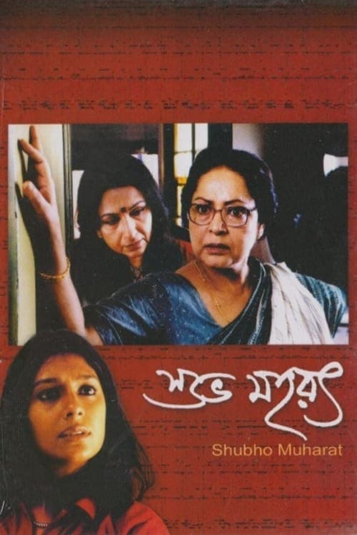 শুভ মহরৎ