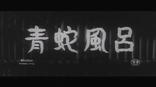青蛇風呂