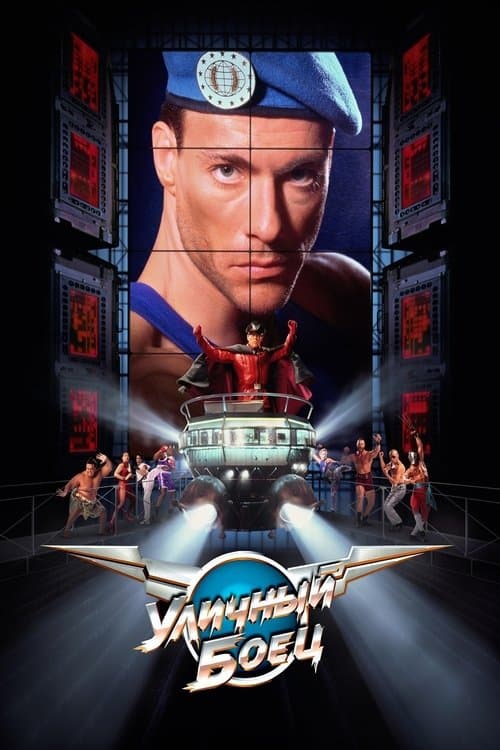 Street Fighter