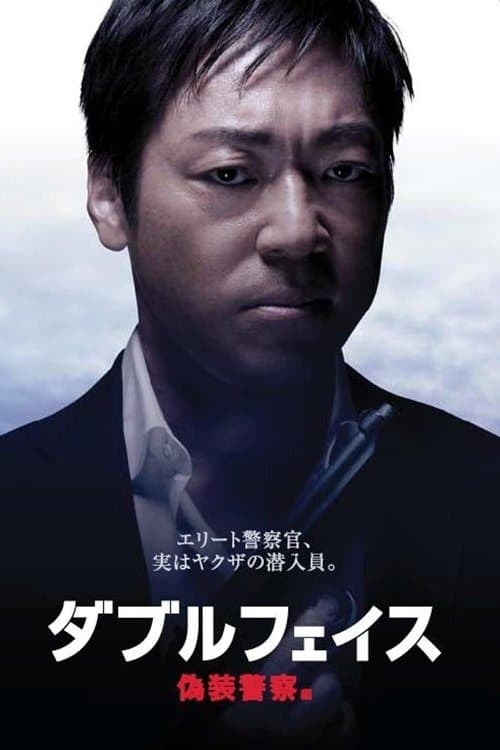 ダブルフェイス 偽装警察編