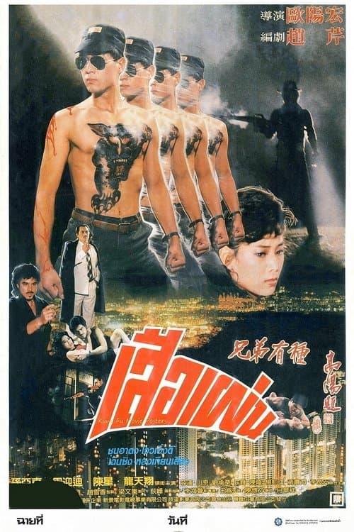 兄弟有種