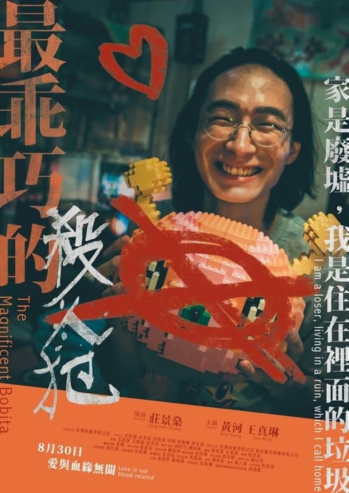 最乖巧的殺人犯