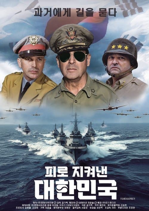 피로 지켜낸 대한민국