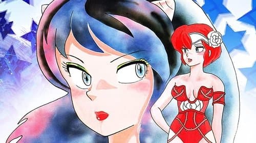 うる星やつら オンリー・ユー