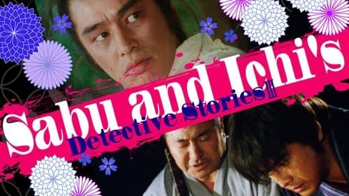 佐武と市捕物控 地獄の白狐