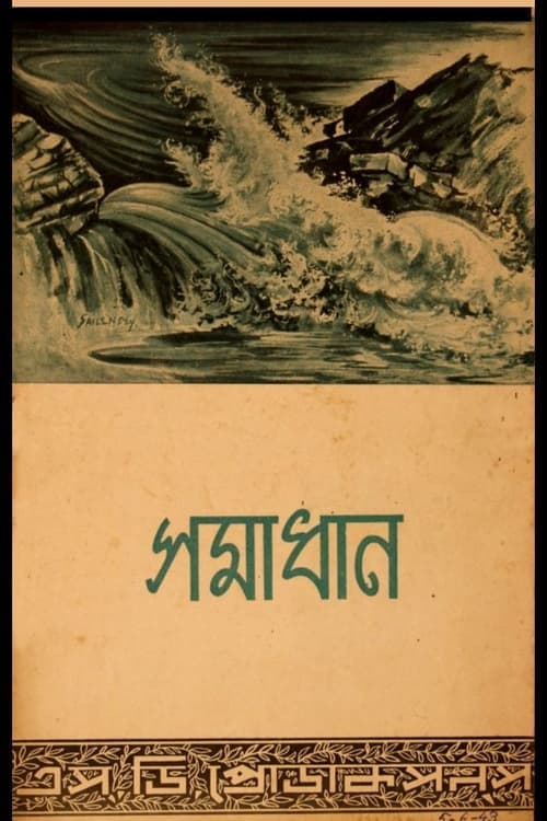 সমাধান