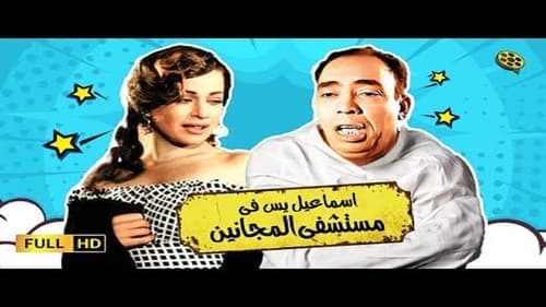 إسماعيل ياسين في مستشفي المجانين