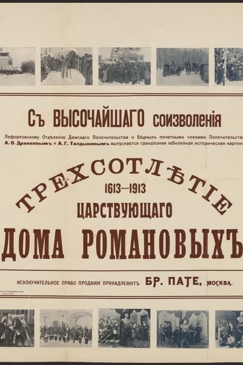 Трёхсотлетие царствования дома Романовых (1613—1913)