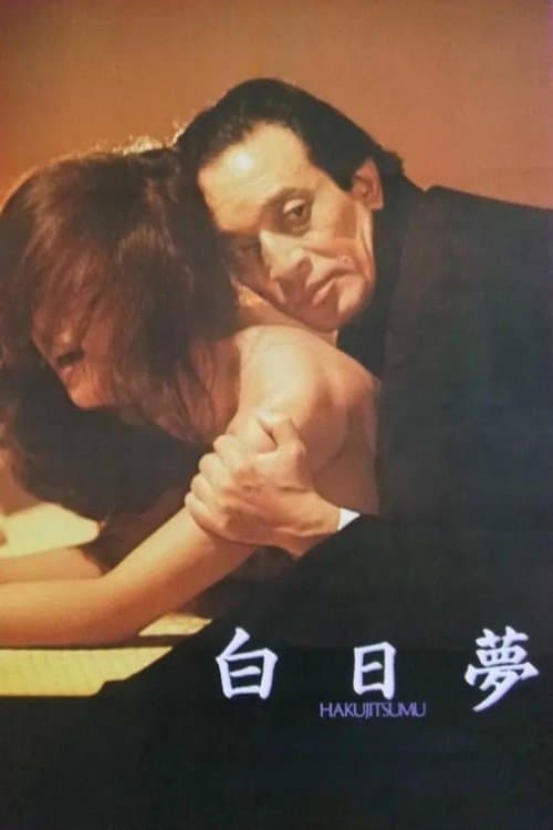 白日夢