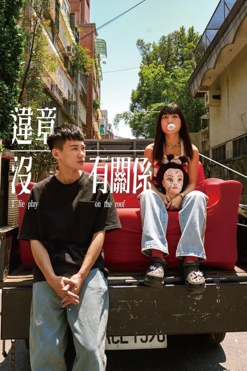 違章沒有關係