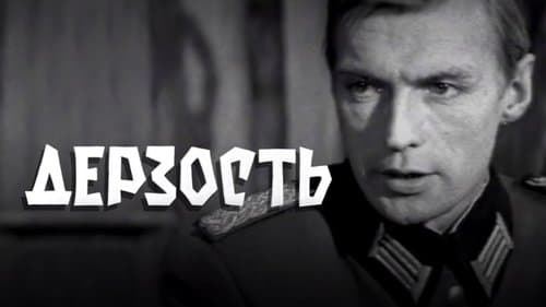 Дерзость