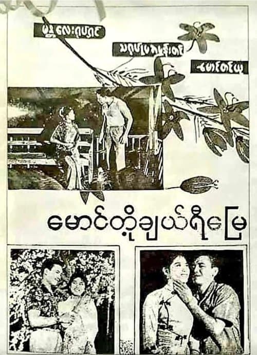 မောင်တို့ချယ်ရီမြေ