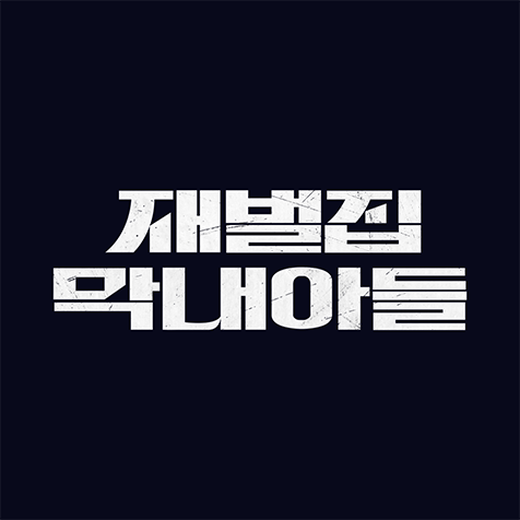 JTBC 재벌집 막내아들