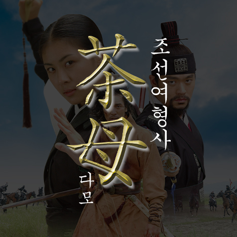 MBC 다모 (Remastered)