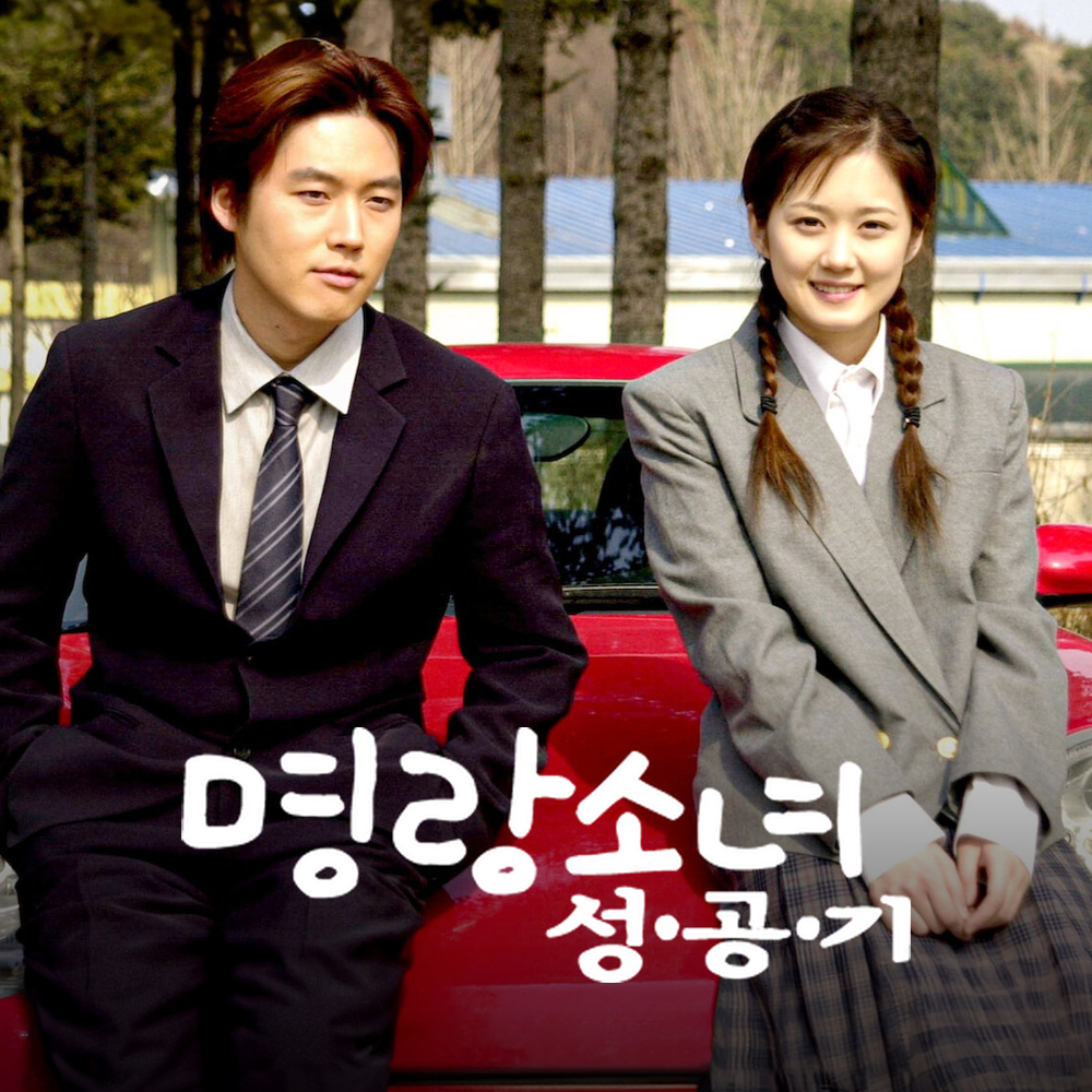 SBS 명랑소녀 성공기 (Remastered)