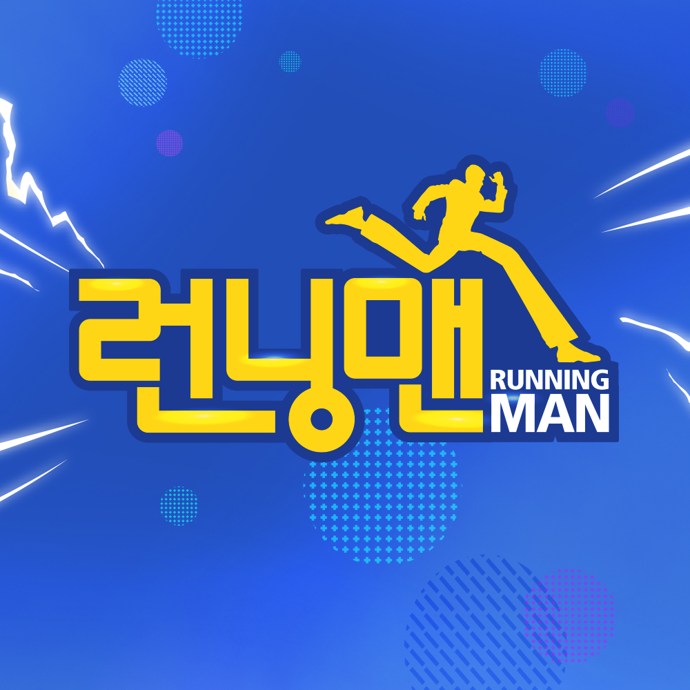 SBS 런닝맨