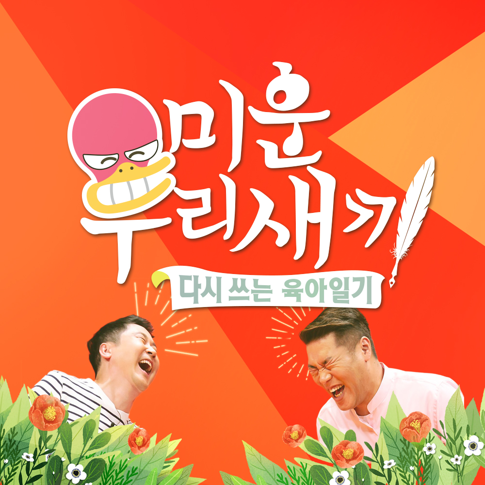 SBS 미운 우리 새끼