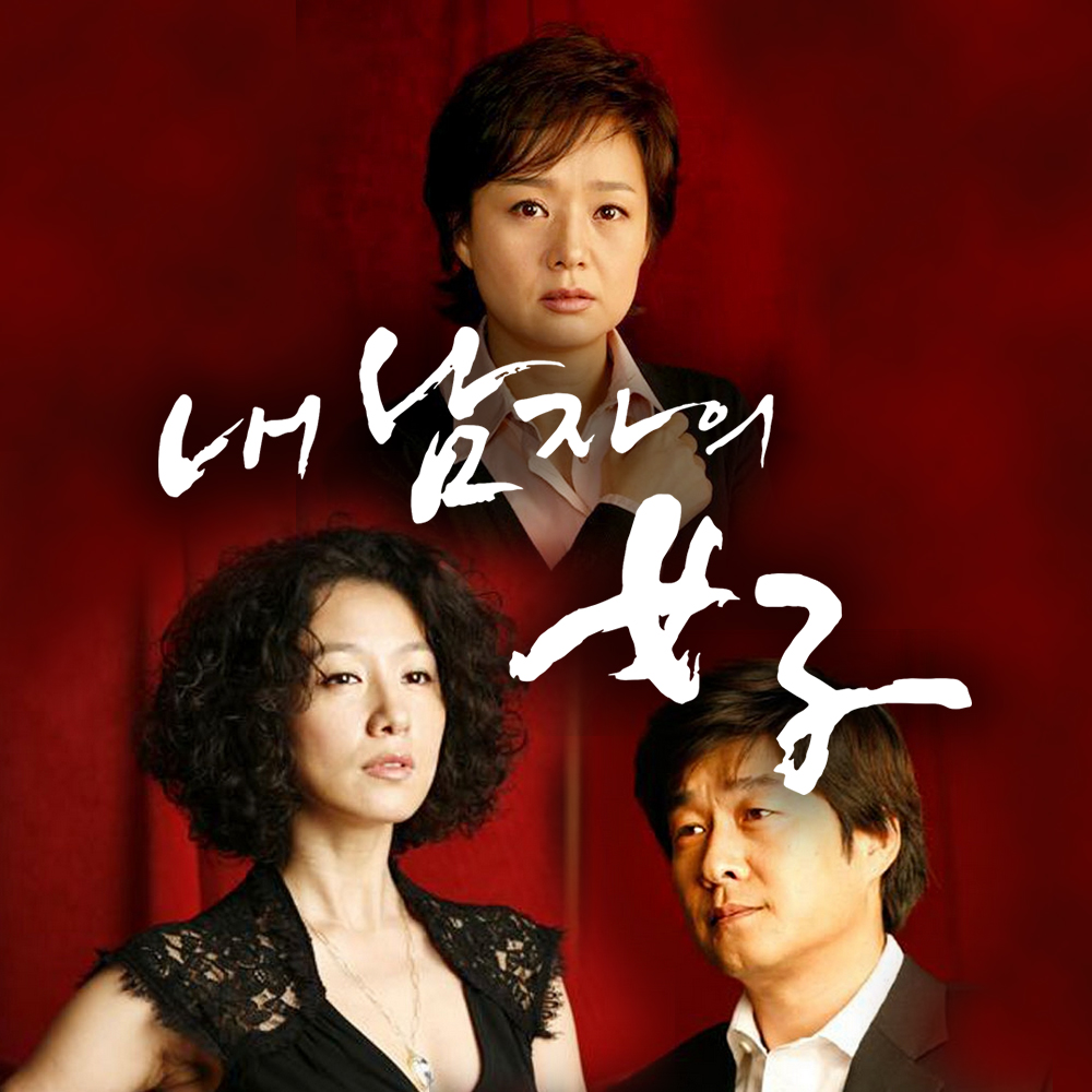 SBS 내 남자의 여자