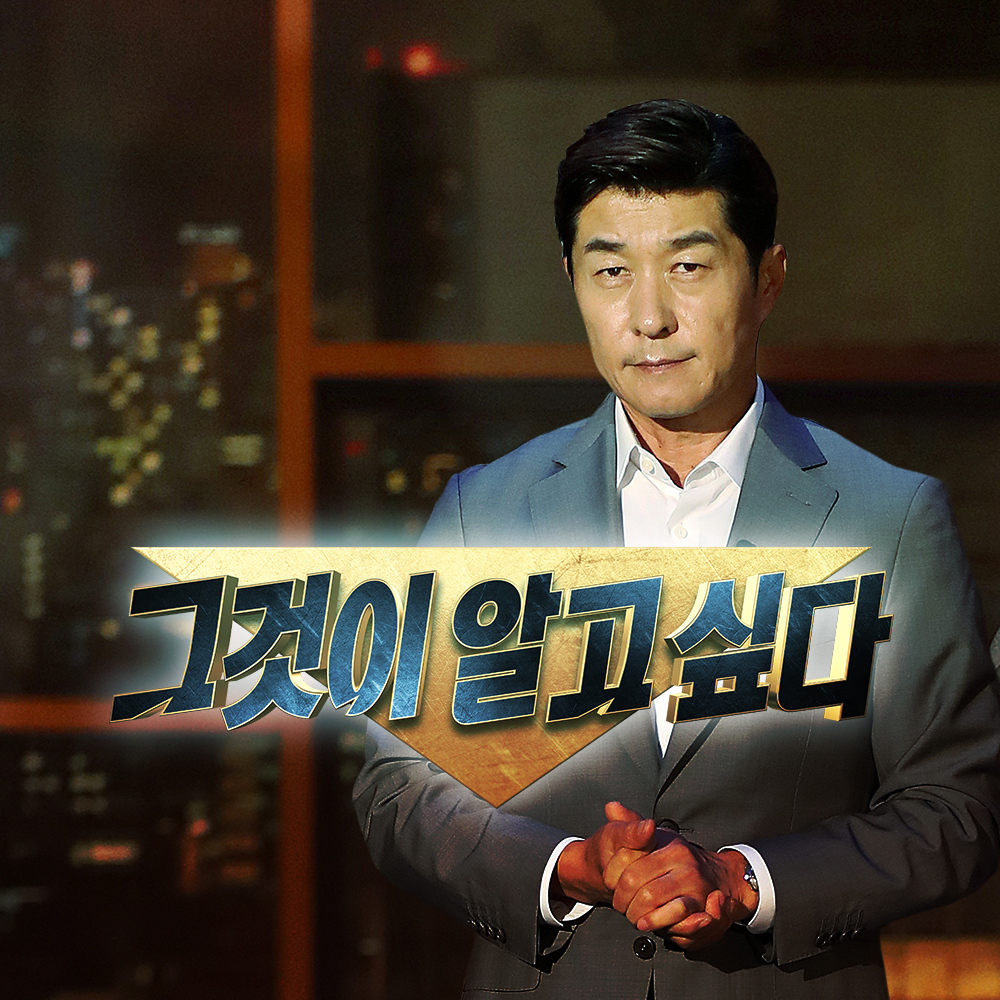 SBS 그것이 알고싶다