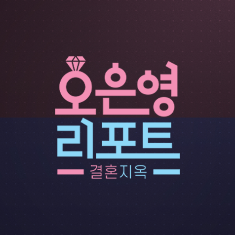 MBC 오은영리포트 결혼지옥