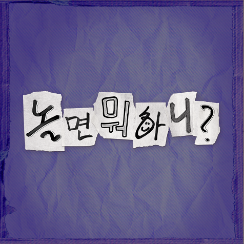 MBC 놀면 뭐하니