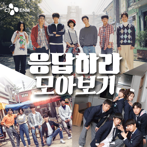 tvN 응답하라 전 시즌 모아보기