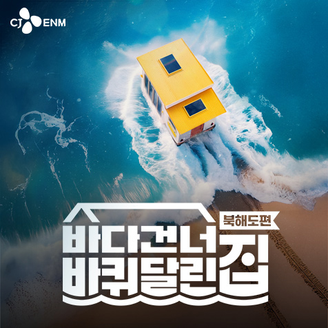 tvN 바다 건너 바퀴 달린 집 : 북해도편