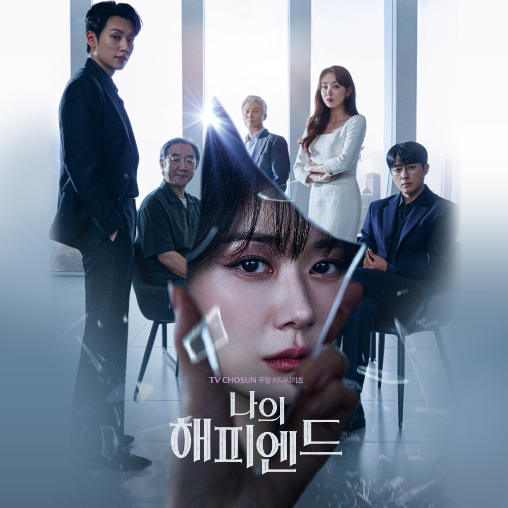 TV조선 나의 해피엔드