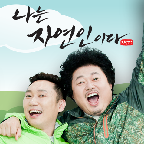 MBN 나는 자연인이다