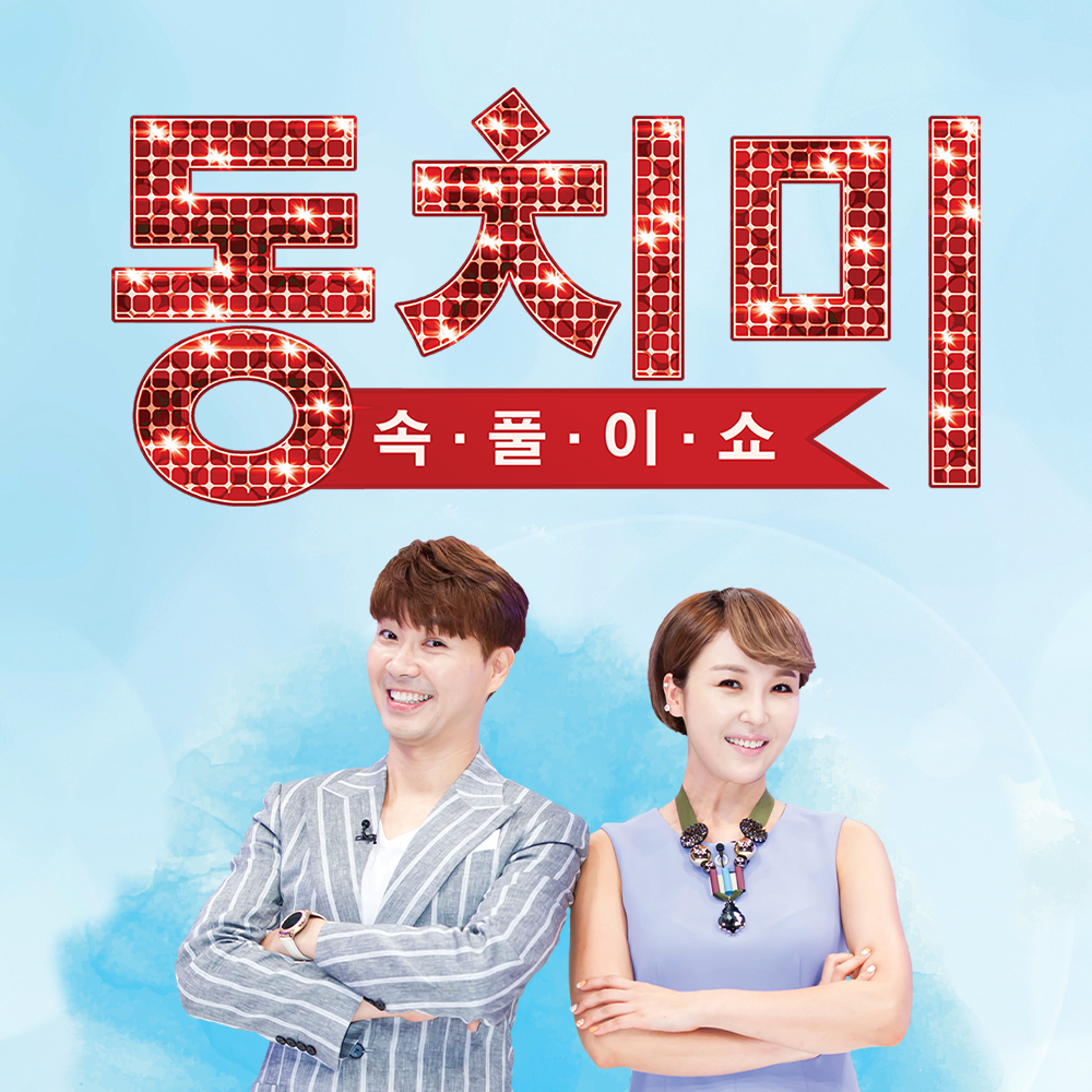 MBN 속풀이쇼 동치미