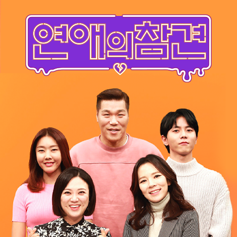 KBS Joy 연애의 참견