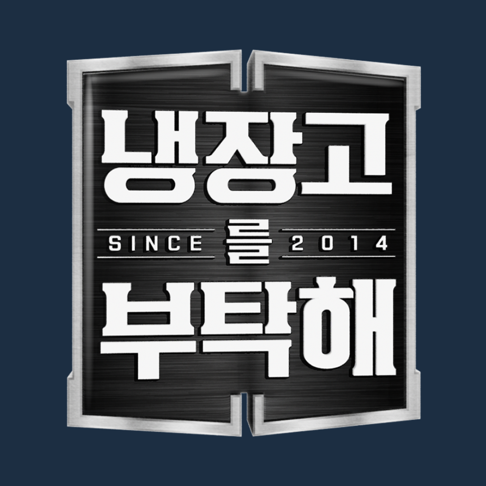 JTBC 냉장고를 부탁해 2