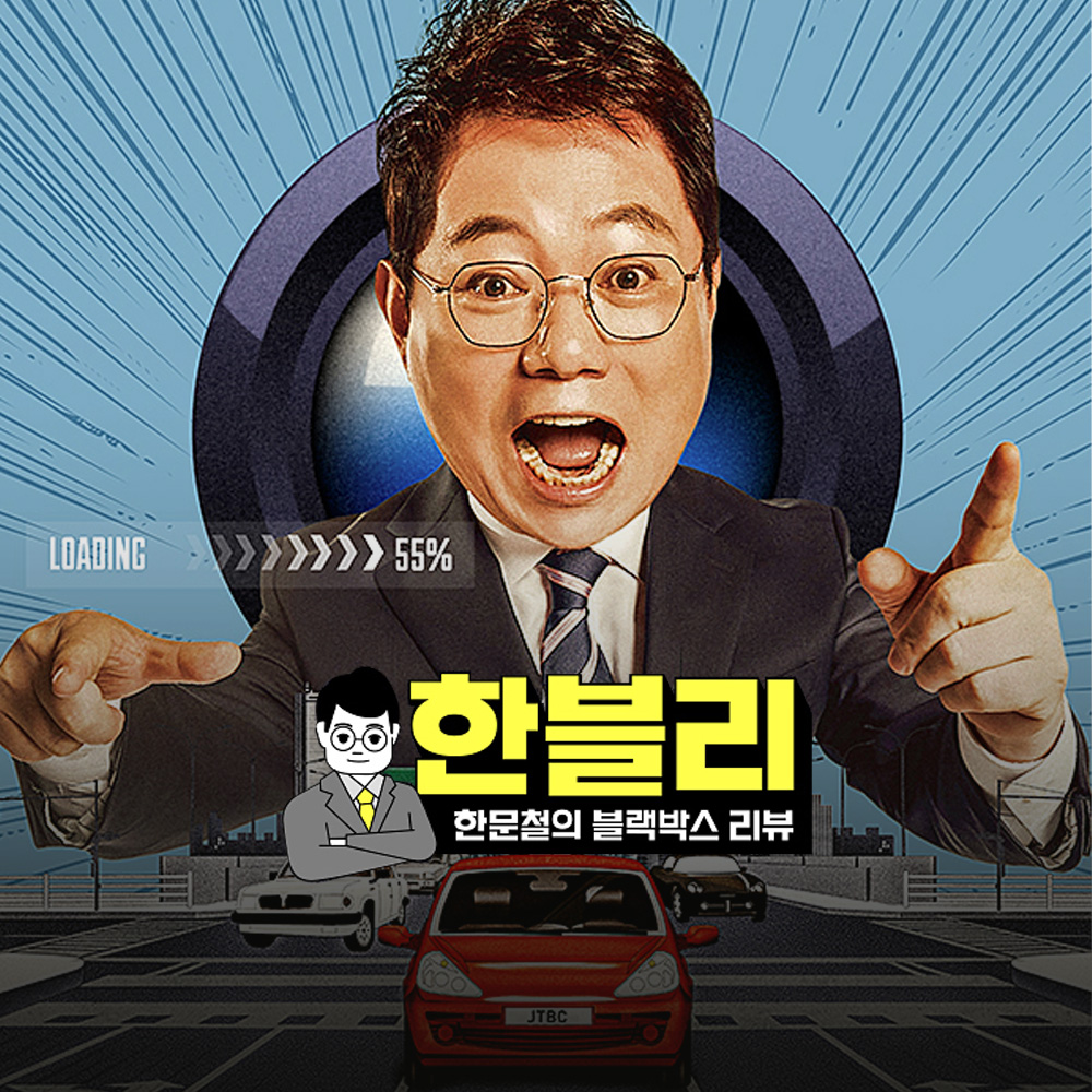 JTBC 한문철의 블랙박스리뷰