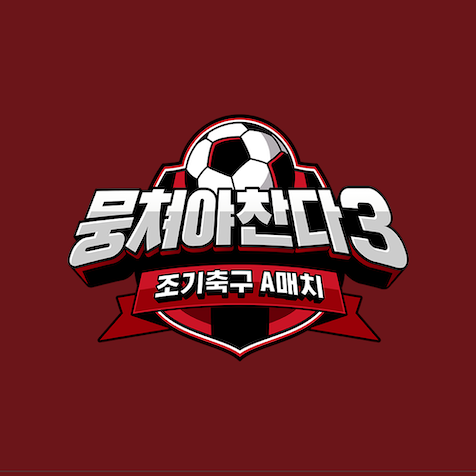 JTBC 뭉쳐야 찬다3