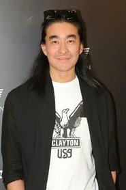 Клемент Фан