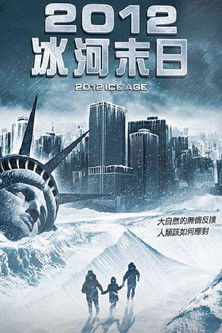 2012冰河末日