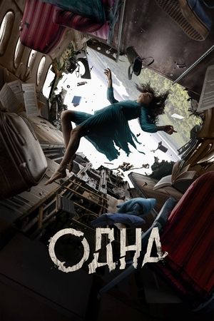 Одна