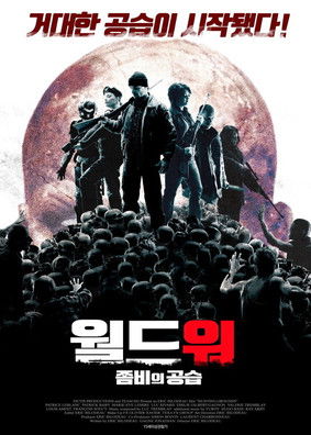 월드워: 좀비의 공습