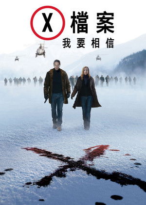 X檔案：我要相信