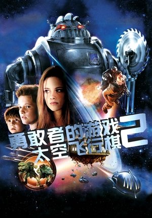 勇敢者的游戏：太空飞行棋