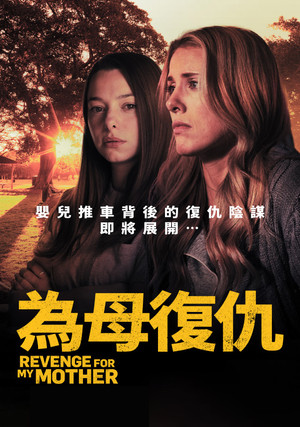 為母復仇