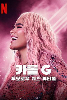 카롤 G: 투모로우 워즈 뷰티풀