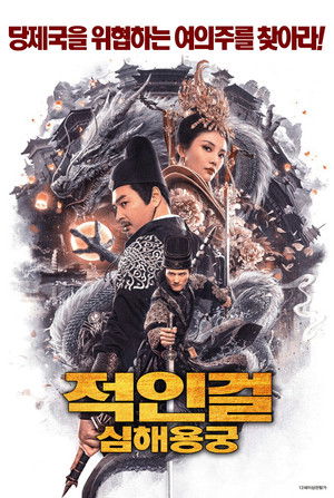 적인걸: 심해용궁