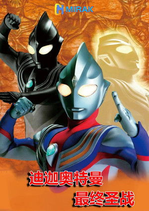 超人力霸王迪卡：最終聖戰