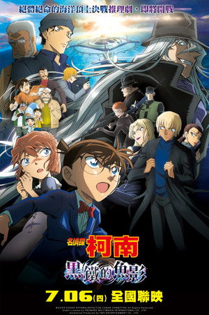 名偵探柯南：黑鐵的魚影