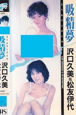 沢口久美＆松友伊代 吸精夢 スペルマンパイヤ