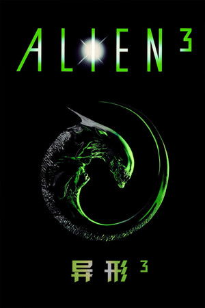 异形3