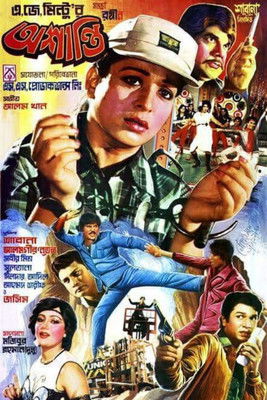 অশান্তি