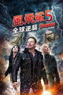 風飛鯊5：全球逆襲