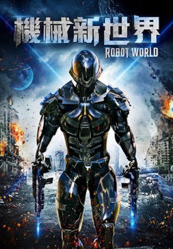 機械新世界